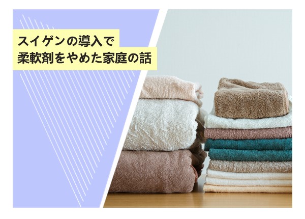 スイゲンの導入で柔軟剤をやめた家庭の話
