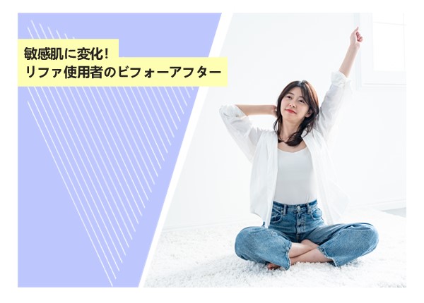 敏感肌に変化！リファ使用者のビフォーアフター