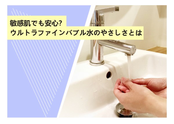 敏感肌でも安心？ウルトラファインバブル水のやさしさとは
