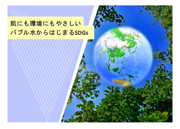 肌にも環境にもやさしい、バブル水からはじまるSDGs