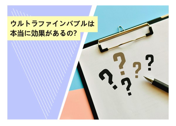 ウルトラファインバブルは本当に効果があるの？