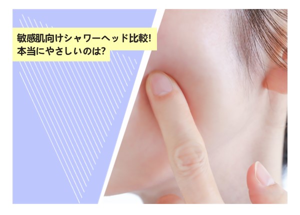 敏感肌向けシャワーヘッド比較！本当にやさしいのは？