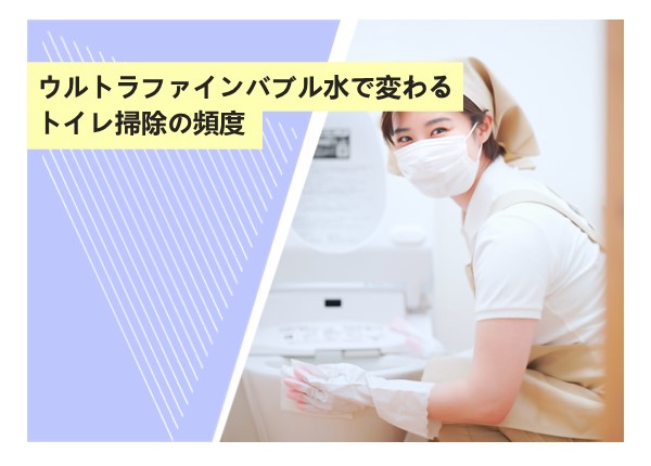 ウルトラファインバブル水で変わるトイレ掃除の頻度