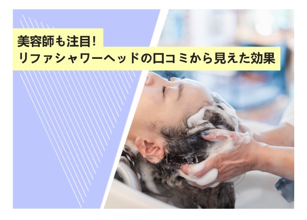 美容師も注目！リファシャワーヘッドの口コミから見えた効果とは