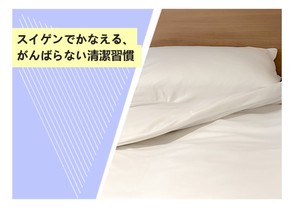スイゲンでかなえる、がんばらない清潔習慣