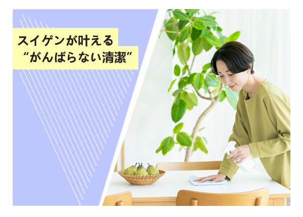 スイゲンが叶える“がんばらない清潔”