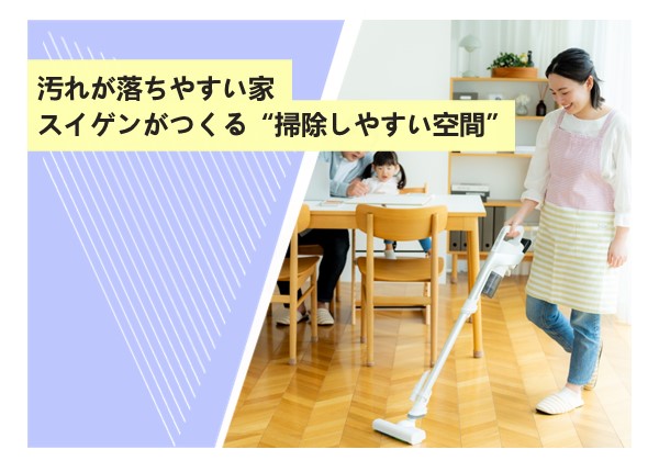 汚れが落ちやすい家。スイゲンがつくる“掃除しやすい空間”