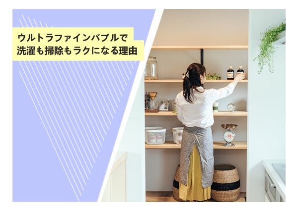 ウルトラファインバブルで洗濯も掃除もラクになる理由