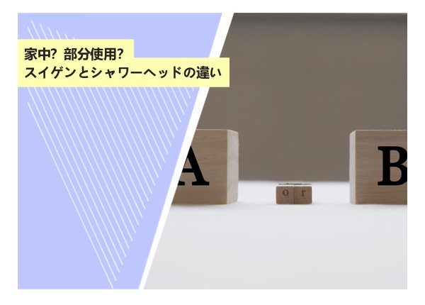 家中？部分使用？スイゲンとシャワーヘッドの違い