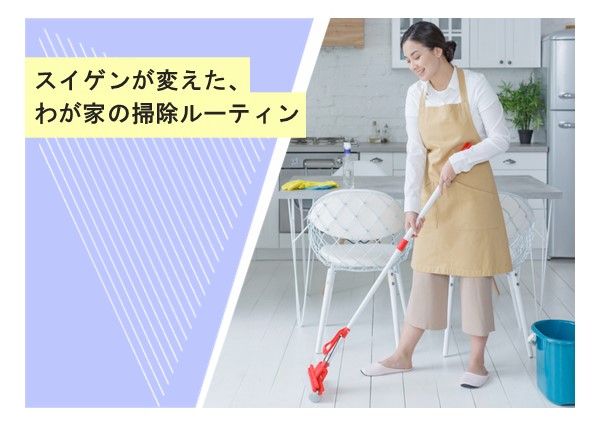スイゲンが変えた、わが家の掃除ルーティン