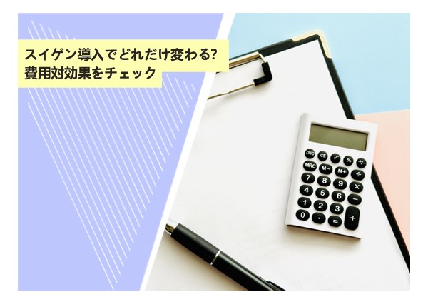 スイゲン導入でどれだけ変わる？費用対効果をチェック