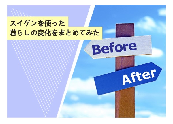 スイゲンを使った暮らしの変化をまとめてみた