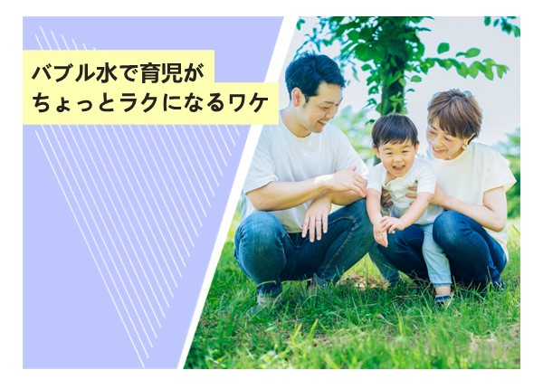 バブル水で育児がちょっとラクになるワケ