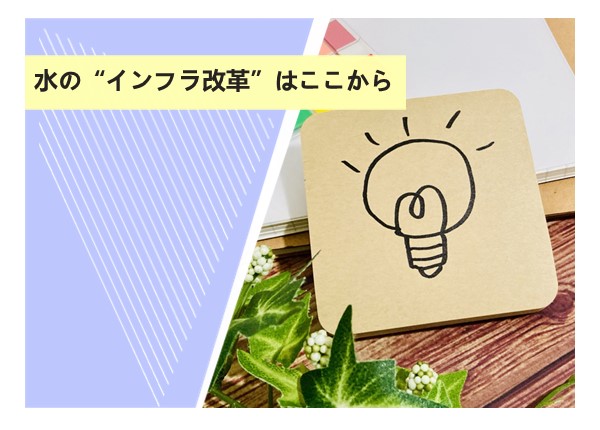 水の“インフラ改革”はここから