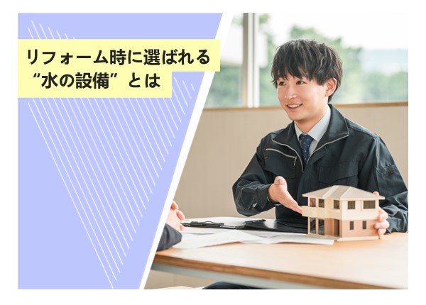 リフォーム時に選ばれる“水の設備”とは