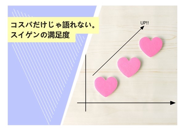 コスパだけじゃ語れない。スイゲンの満足度