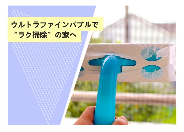 ウルトラファインバブルで“ラク掃除”の家へ