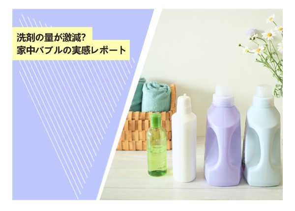 洗剤の量が激減？家中バブルの実感レポート