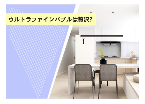 ウルトラファインバブルは贅沢？