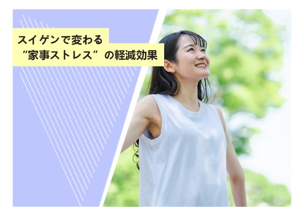 スイゲンで変わる“家事ストレス”の軽減効果