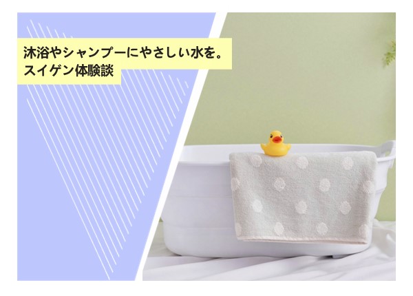 沐浴やシャンプーにやさしい水を。スイゲン体験談