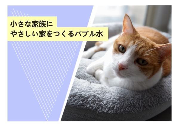 小さな家族にやさしい家をつくるバブル水