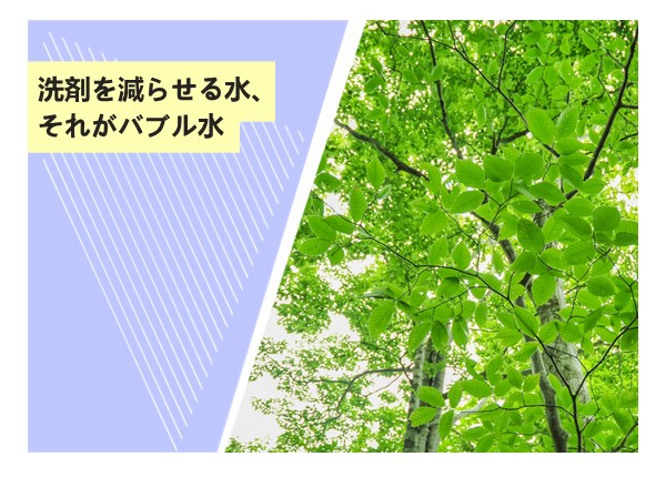 洗剤を減らせる水、それがバブル水