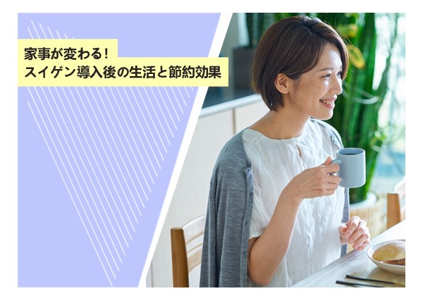 家事が変わる！スイゲン導入後の生活と節約効果