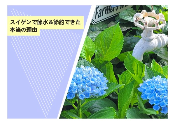 スイゲンで節水＆節約できた本当の理由