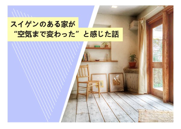 スイゲンのある家が“空気まで変わった”と感じた話