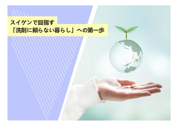 スイゲンで目指す「洗剤に頼らない暮らし」への第一歩