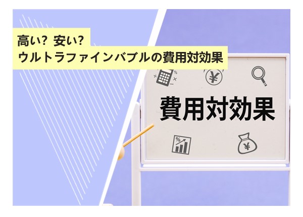 高い？安い？ウルトラファインバブルの費用対効果
