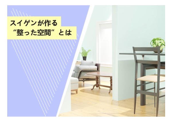 スイゲンが作る“整った空間”とは