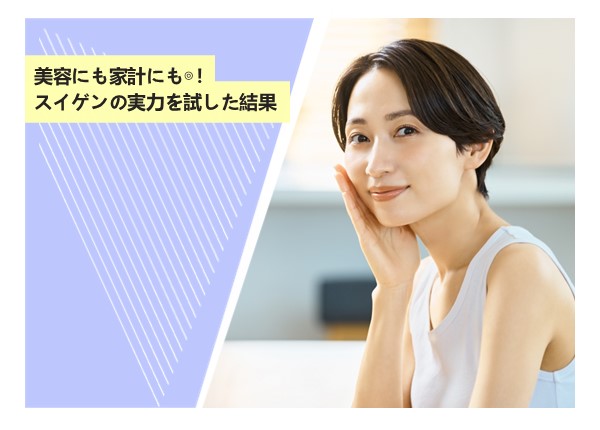美容にも家計にも◎！スイゲンの実力を試した結果