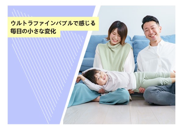 ウルトラファインバブルで感じる毎日の小さな変化