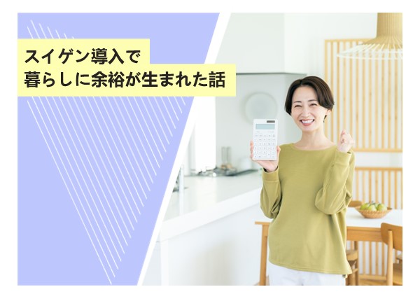 スイゲン導入で暮らしに余裕が生まれた話