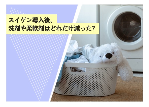 スイゲン導入後、洗剤や柔軟剤はどれだけ減った？