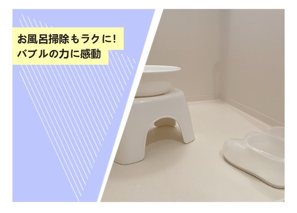 お風呂掃除もラクに！バブルの力に感動