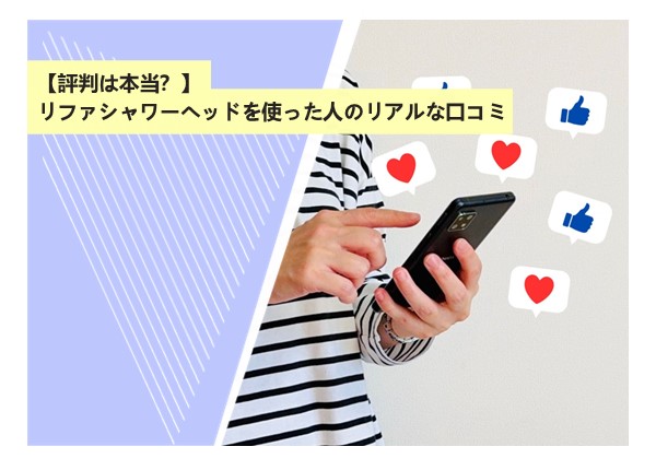 【評判は本当？】リファシャワーヘッドを使った人のリアルな口コミ