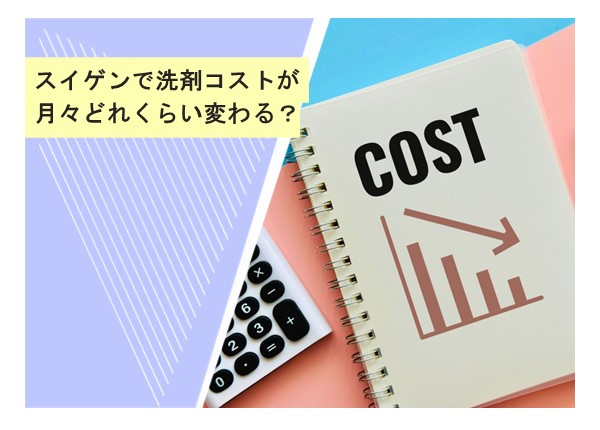 スイゲンで洗剤コストが月々どれくらい変わる？