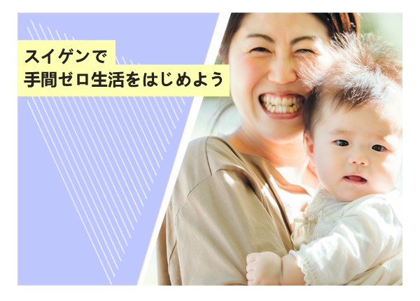 スイゲンで手間ゼロ生活をはじめよう
