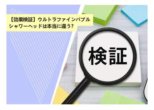 【効果検証】ウルトラファインバブルシャワーヘッドは本当に違う？