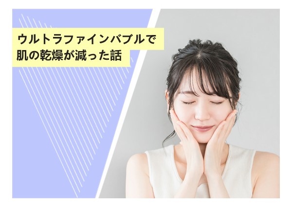 ウルトラファインバブルで肌の乾燥が減った話