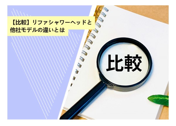 【比較】リファシャワーヘッドと他社モデルの違いとは