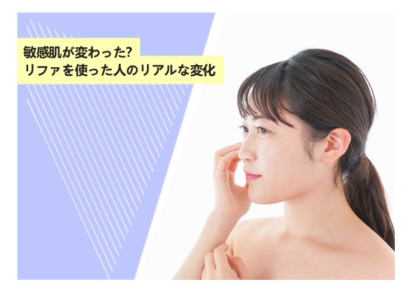 敏感肌が変わった？リファを使った人のリアルな変化