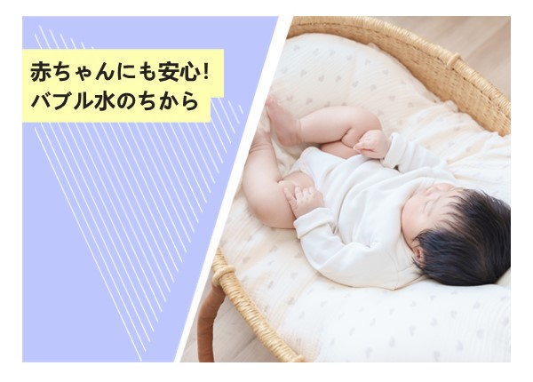 赤ちゃんにも安心！バブル水のちから