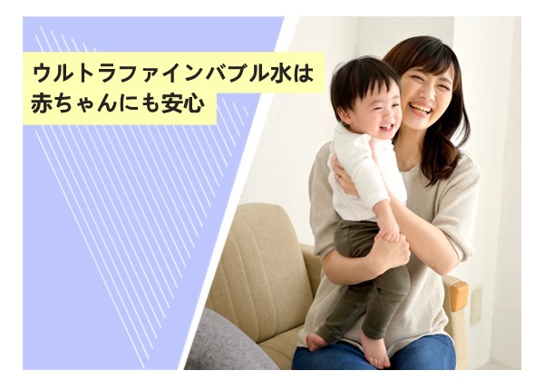 ウルトラファインバブル水は赤ちゃんにも安心
