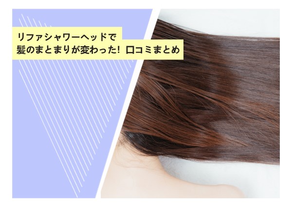 リファシャワーヘッドで髪のまとまりが変わった！口コミまとめ
