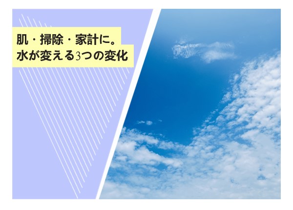 肌・掃除・家計に。バブル水が変える3つの変化