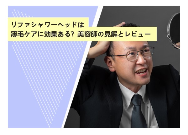 リファシャワーヘッドは薄毛ケアに効果ある？美容師の見解とレビュー